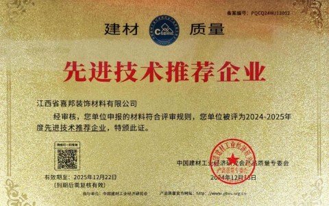白沙喜邦地坪公司荣获《建材质量-先进技术推荐企业》称号