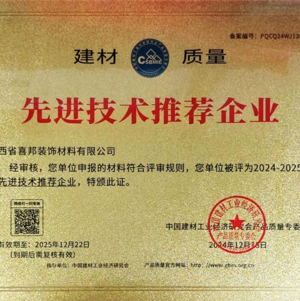 白沙喜邦地坪公司荣获《建材质量-先进技术推荐企业》称号