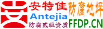 耐固®白沙防腐地坪